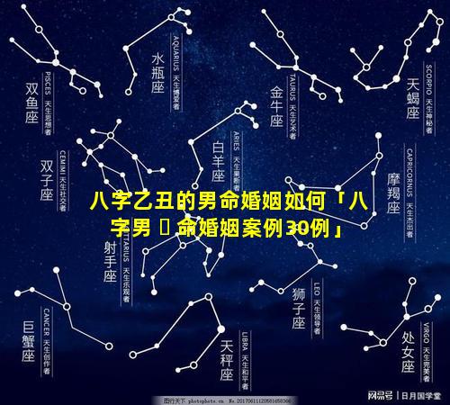八字乙丑的男命婚姻如何「八字男 ☘ 命婚姻案例30例」